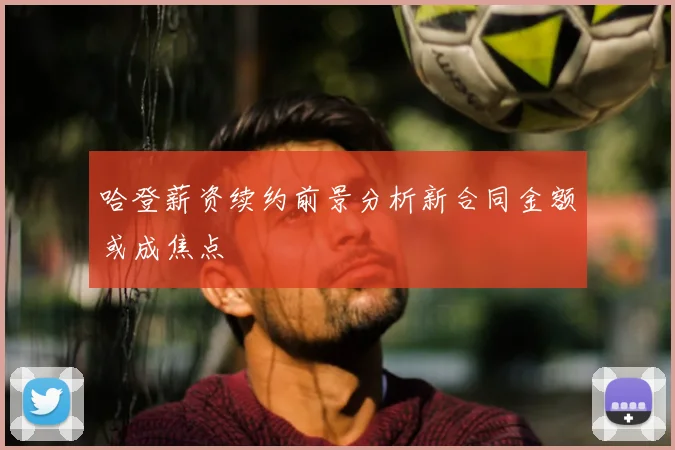 哈登薪资续约前景分析新合同金额或成焦点