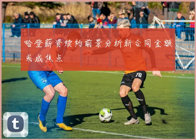 哈登薪资续约前景分析新合同金额或成焦点