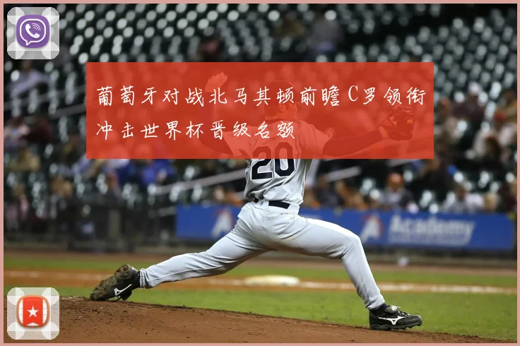 葡萄牙对战北马其顿前瞻 C罗领衔冲击世界杯晋级名额